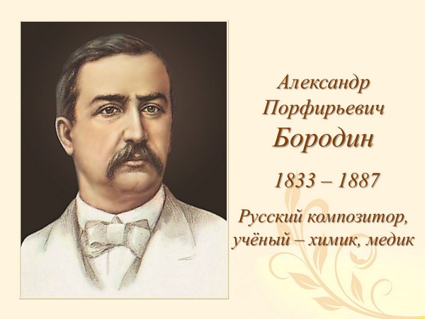 Бородин Александр Прокофьевич